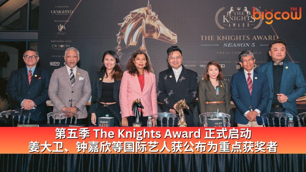 Read more about the article 第五季 The Knights Award 正式启动 姜大卫、钟嘉欣等国际艺人获公布为重点获奖者