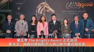 Read more about the article 第五季 The Knights Award 正式启动 姜大卫、钟嘉欣等国际艺人获公布为重点获奖者