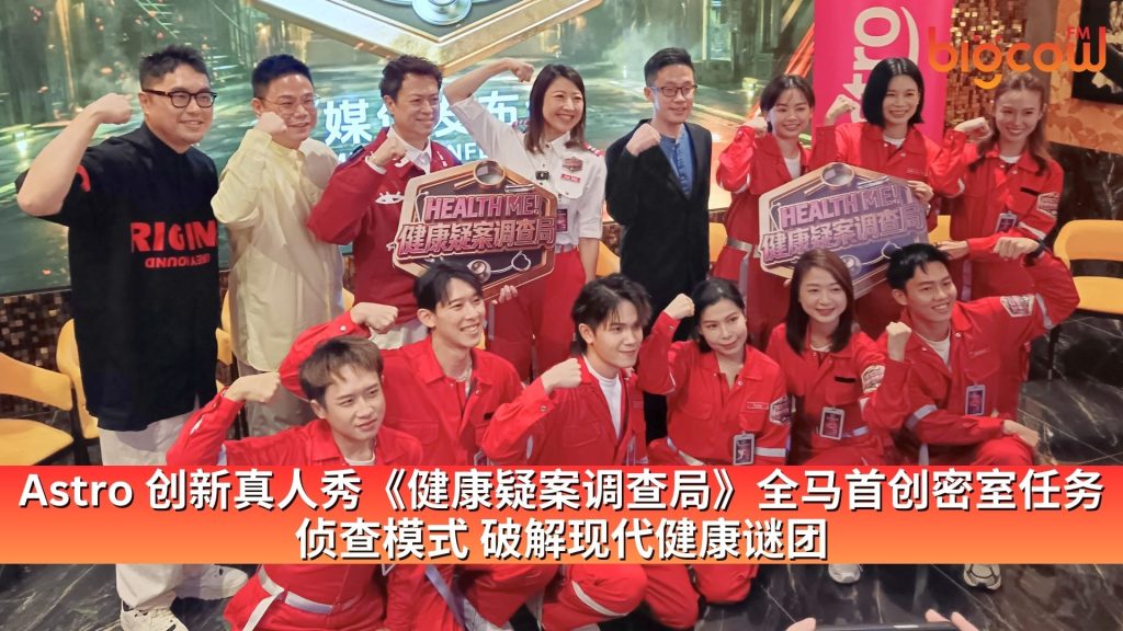 Read more about the article Astro 创新真人秀《健康疑案调查局》全马首创密室任务侦查模式 破解现代健康谜团