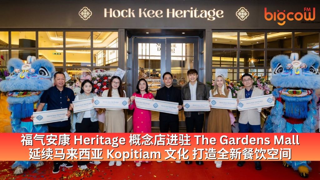 Read more about the article 福气安康 Heritage 概念店进驻 The Gardens Mall 延续马来西亚 Kopitiam 文化 打造全新餐饮空间