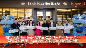 Read more about the article 福气安康 Heritage 概念店进驻 The Gardens Mall 延续马来西亚 Kopitiam 文化 打造全新餐饮空间