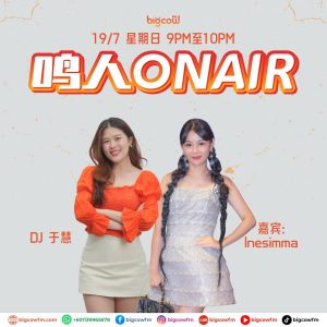 Read more about the article BIGCOWFM《鸣人ONAIR》19-07-2026 | EP20 嘉宾：Inesimma Lew（2024 环球星球小姐香港冠军）