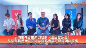 Read more about the article 云顶世界首推原创短剧《酒店智多星》  黎诺懿携手大马艺人与创作者展开爆笑酒店故事