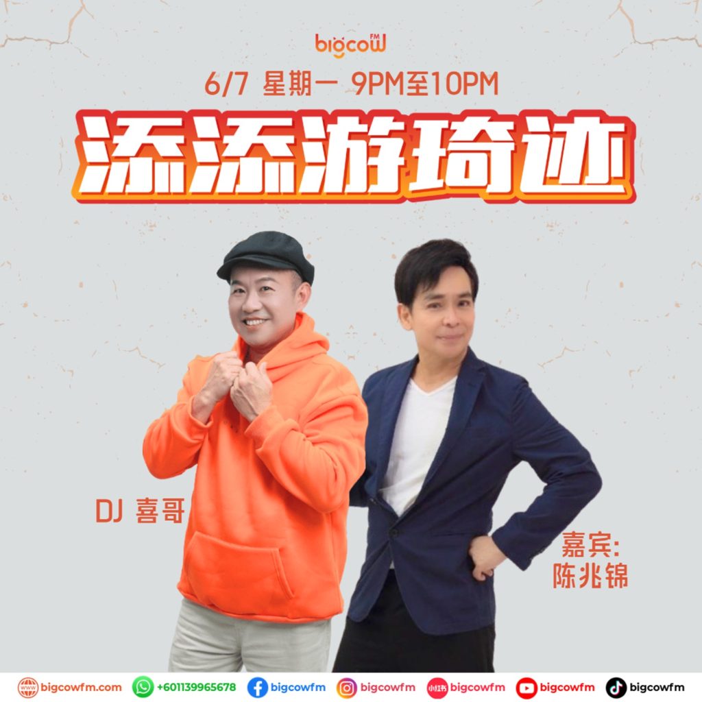 Read more about the article BIGCOWFM《添添游琦迹》06-07-2026 | EP18 嘉宾：陈兆锦（资深艺人）