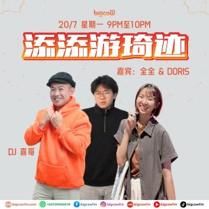 Read more about the article BIGCOWFM《添添游琦迹》20-07-2026 | EP20 嘉宾：全全 & DORIS（台湾暨南大学 | 教育政策和行政学系）