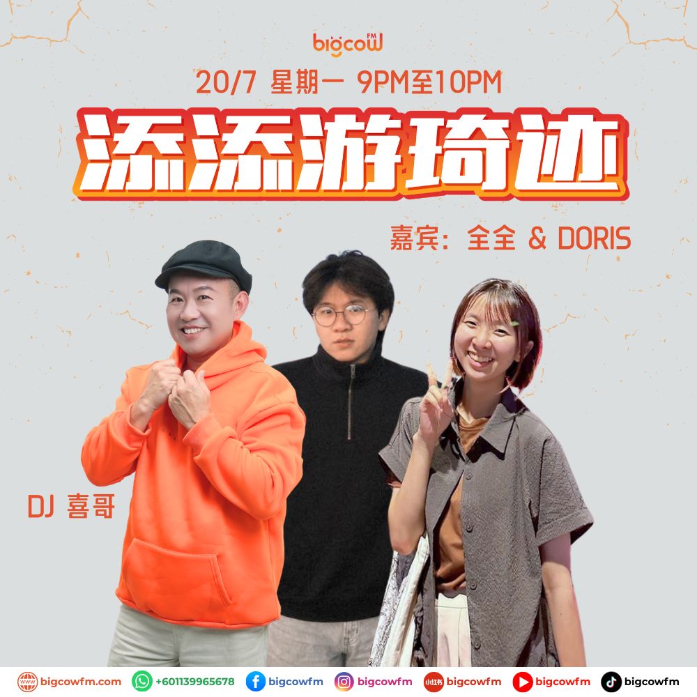 You are currently viewing BIGCOWFM《添添游琦迹》20-07-2026 | EP20 嘉宾：全全 & DORIS（台湾暨南大学 | 教育政策和行政学系）