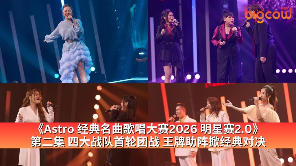 Read more about the article 《Astro 经典名曲歌唱大赛2026 明星赛2.0》第二集 四大战队首轮团战 王牌助阵掀经典对决