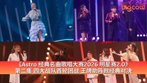 Read more about the article 《Astro 经典名曲歌唱大赛2026 明星赛2.0》第二集 四大战队首轮团战 王牌助阵掀经典对决
