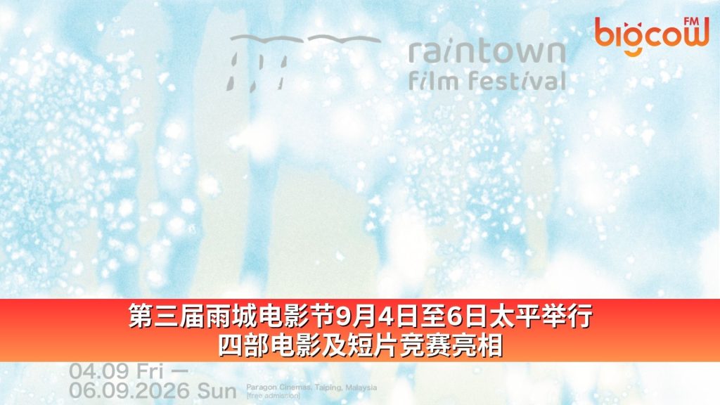 Read more about the article 第三届雨城电影节9月4日至6日太平举行 四部电影及短片竞赛亮相