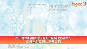Read more about the article 第三届雨城电影节9月4日至6日太平举行 四部电影及短片竞赛亮相