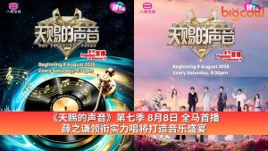 Read more about the article 《天赐的声音》第七季8月8日全马首播 薛之谦领衔实力唱将打造音乐盛宴
