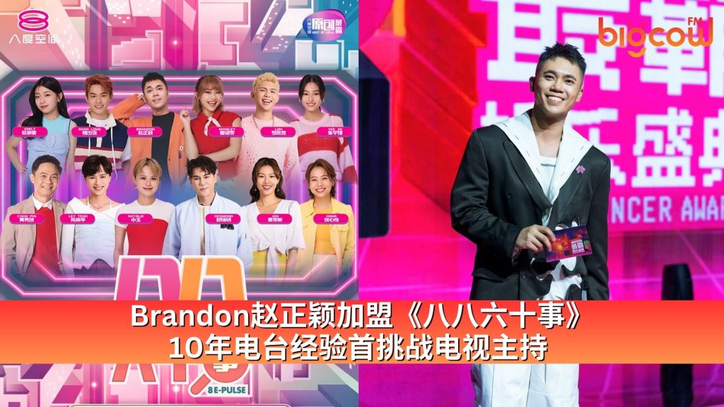 Read more about the article Brandon赵正颖加盟《八八六十事》10年电台经验首挑战电视主持