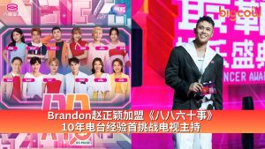 Read more about the article Brandon赵正颖加盟《八八六十事》10年电台经验首挑战电视主持