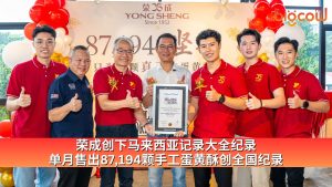Read more about the article 荣成创下马来西亚记录大全纪录 单月售出87,194颗手工蛋黄酥创全国纪录