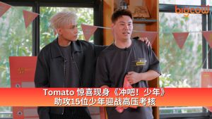 Read more about the article Tomato 惊喜现身《冲吧！少年》 助攻15位少年迎战高压考核