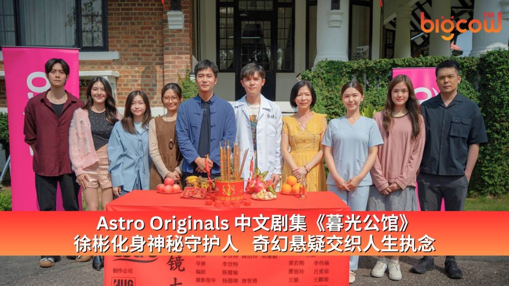 Read more about the article Astro Originals 中文剧集《暮光公馆》 徐彬化身神秘守护人 奇幻悬疑交织人生执念
