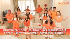 Read more about the article BIGCOWFM 15位DJ全员出动! 两天高强度拍摄杀青 2027年《新年YOUNG样来》贺岁新年歌 即将推出!