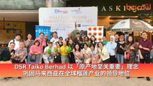 Read more about the article DSR Taiko Berhad 以「原产地至关重要」理念 巩固马来西亚在全球榴莲产业的领导地位