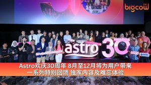 Read more about the article Astro欢庆30周年 8月至12月将为用户带来 一系列特别回馈 独家内容及难忘体验