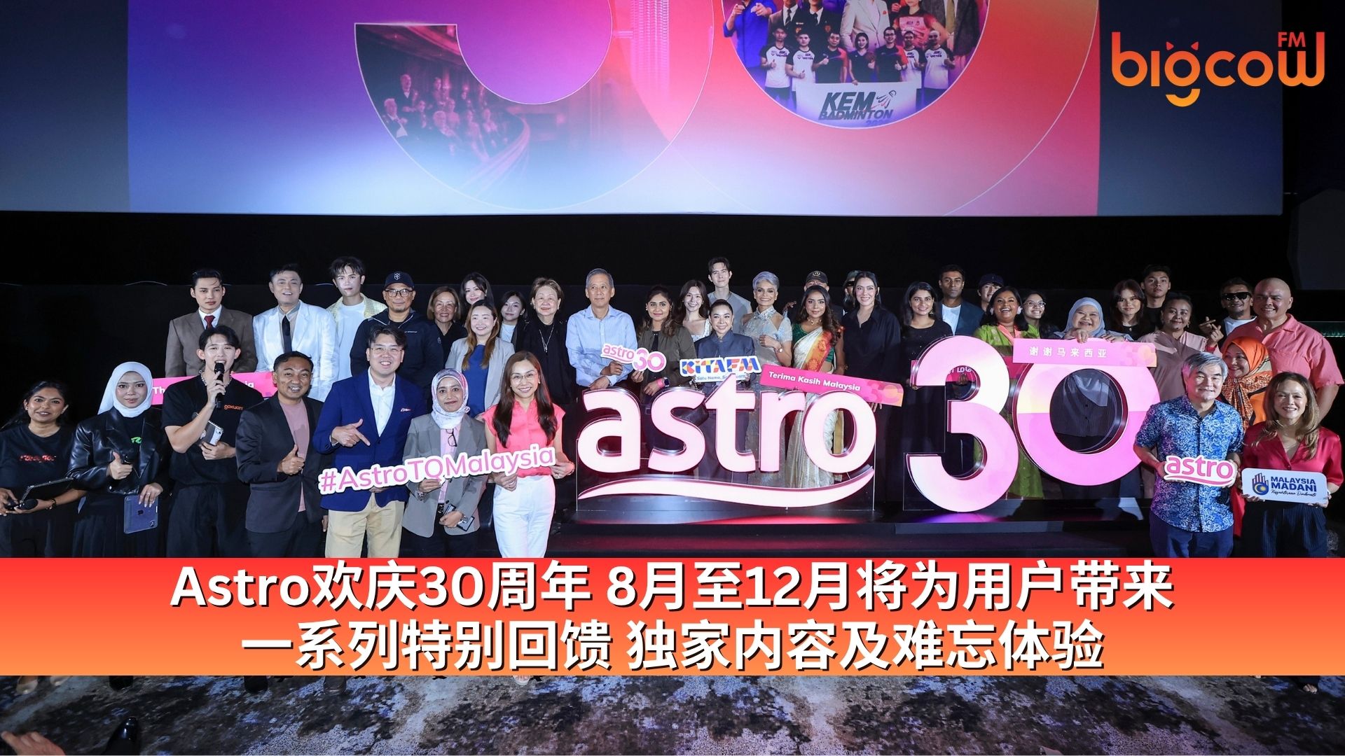 You are currently viewing Astro欢庆30周年 8月至12月将为用户带来 一系列特别回馈 独家内容及难忘体验