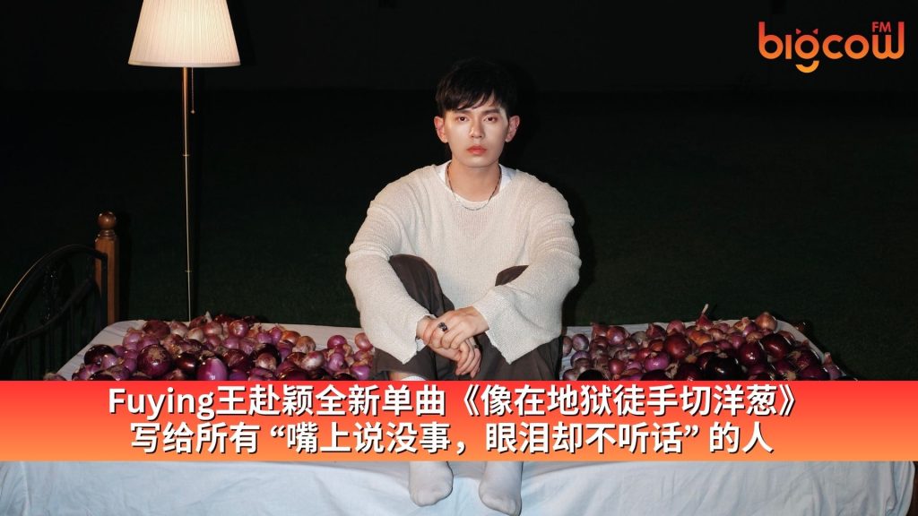 Read more about the article Fuying王赴颖全新单曲《像在地狱徒手切洋葱》 写给所有 “嘴上说没事，眼泪却不听话” 的人