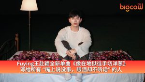 Read more about the article Fuying王赴颖全新单曲《像在地狱徒手切洋葱》 写给所有 “嘴上说没事，眼泪却不听话” 的人