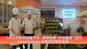 Read more about the article 八月云顶世界双宴齐开!  咖啡苑携 “怀旧盛宴” 回归 Food Factory 水果狂欢限时来袭