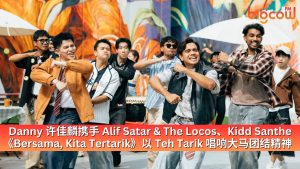 Read more about the article Danny 许佳麟携手 Alif Satar & The Locos、Kidd Santhe 《Bersama, Kita Tertarik》以 Teh Tarik 唱响大马团结精神