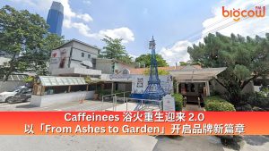 Read more about the article Caffeinees 浴火重生迎来 2.0 以「From Ashes to Garden」开启品牌新篇章