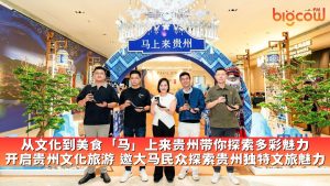 Read more about the article 从文化到美食「马」上来贵州带你探索多彩魅力 开启贵州文化旅游 邀大马民众探索贵州独特文旅魅力