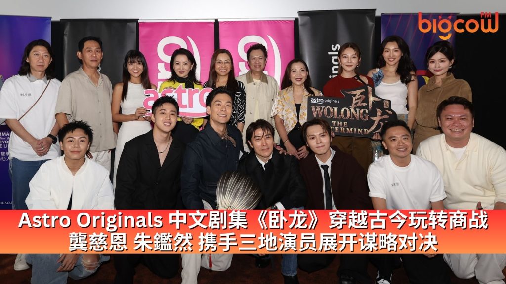 Read more about the article Astro Originals 中文剧集《卧龙》 穿越古今玩转商战	龔慈恩、朱鑑然携手三地演员展开谋略对决