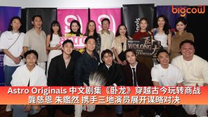 Read more about the article Astro Originals 中文剧集《卧龙》 穿越古今玩转商战	龔慈恩、朱鑑然携手三地演员展开谋略对决