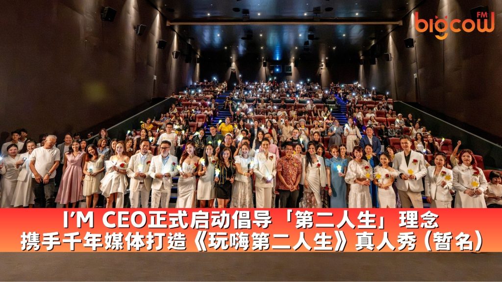 Read more about the article I’M CEO正式启动倡导「第二人生」理念 携手千年媒体打造《玩嗨第二人生》真人秀（暂名）