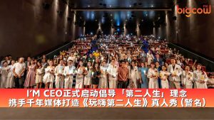 Read more about the article I’M CEO正式启动倡导「第二人生」理念 携手千年媒体打造《玩嗨第二人生》真人秀（暂名）