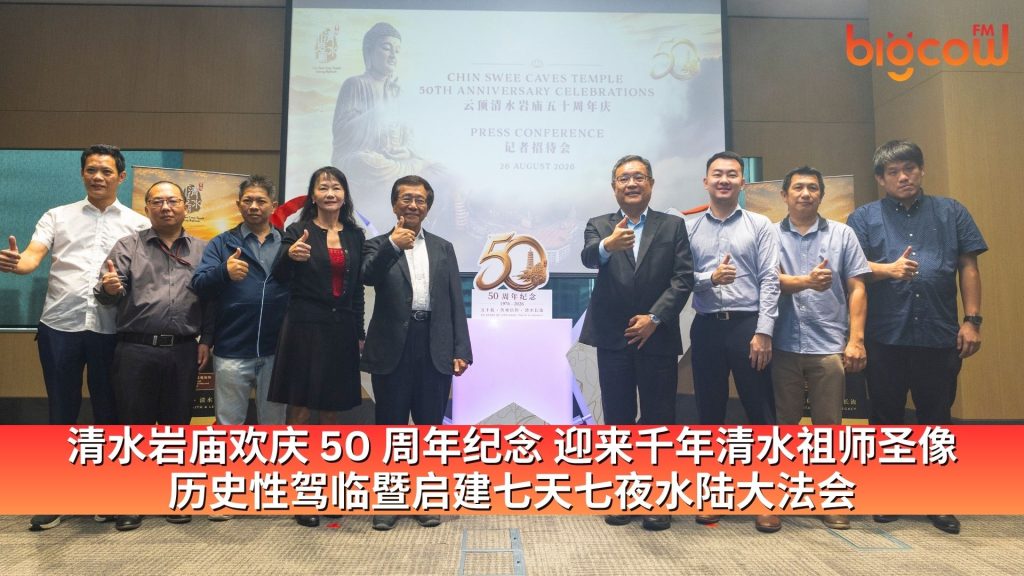 Read more about the article 清水岩庙欢庆 50 周年纪念 迎来千年清水祖师圣像 历史性驾临暨启建七天七夜水陆大法会