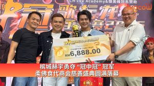 Read more about the article 槟城赫宇勇夺 “冠中冠” 冠军 柔佛食代商会慈善盛典圆满落幕