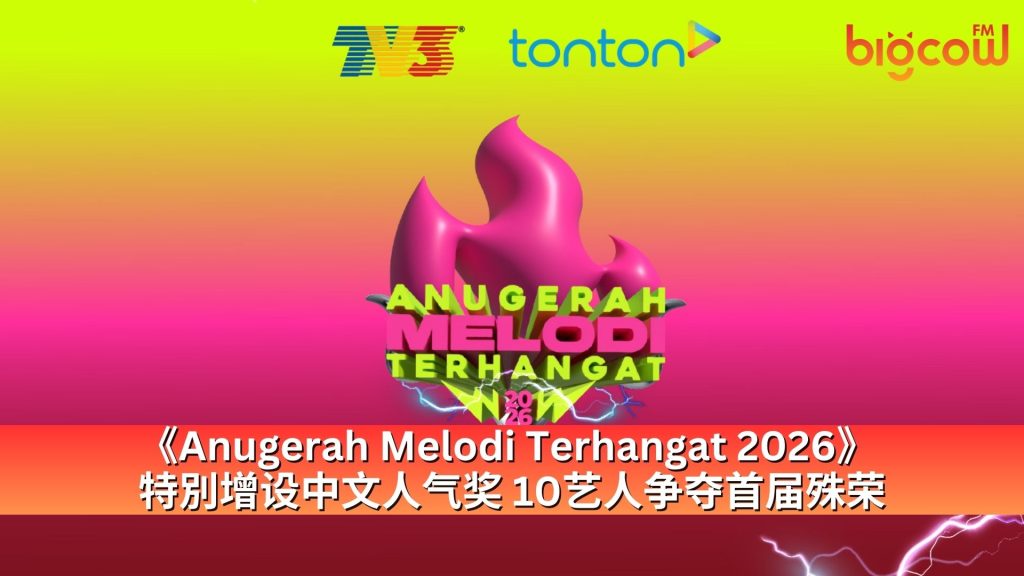 Read more about the article 《Anugerah Melodi Terhangat 2026》 特別增设中文人气奖 10艺人争夺首届殊荣