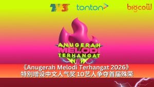 Read more about the article 《Anugerah Melodi Terhangat 2026》 特別增设中文人气奖 10艺人争夺首届殊荣