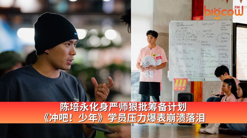 Read more about the article 陈培永化身严师狠批筹备计划《冲吧！少年》学员压力爆表崩溃落泪