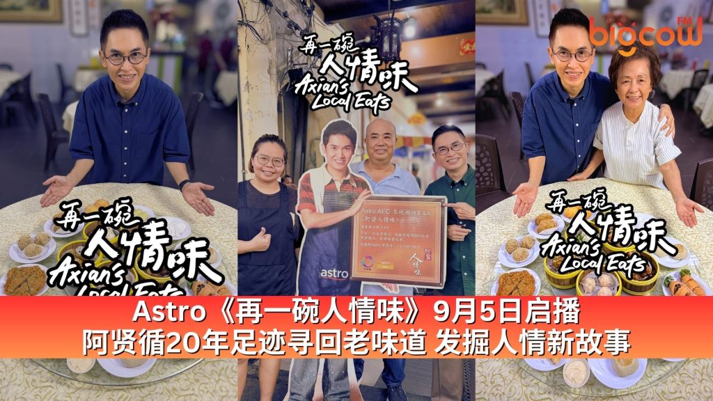 Read more about the article Astro《再一碗人情味》9月5日启播 阿贤循20年足迹寻回老味道 发掘人情新故事