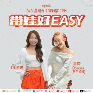 Read more about the article BIGCOWFM《带娃好EASY》08-08-2026 | EP19 嘉宾：Dorcas (新手父母 | 真实分享)