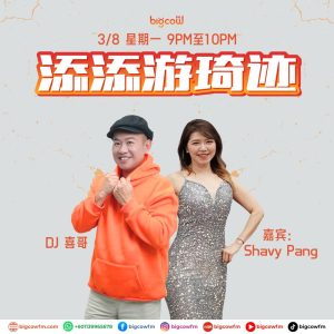 Read more about the article BIGCOWFM《添添游琦迹》03-08-2026 | EP22 嘉宾：Shavy Pang (专业化妆师｜重训健身教练)