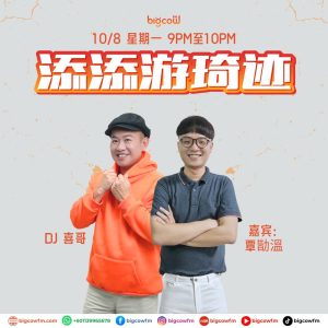 Read more about the article BIGCOWFM《添添游琦迹》10-08-2026 | EP23 嘉宾：覃勓温 (职业：文史工作者)