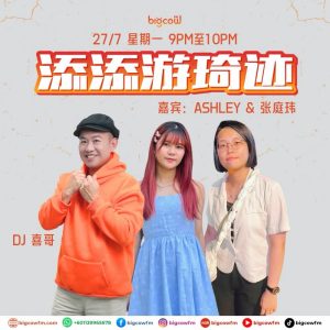 Read more about the article BIGCOWFM《添添游琦迹》27-07-2026 | EP21 嘉宾：ASHLEY & 张庭玮（台湾暨南大学 | 教育政策和行政学系）