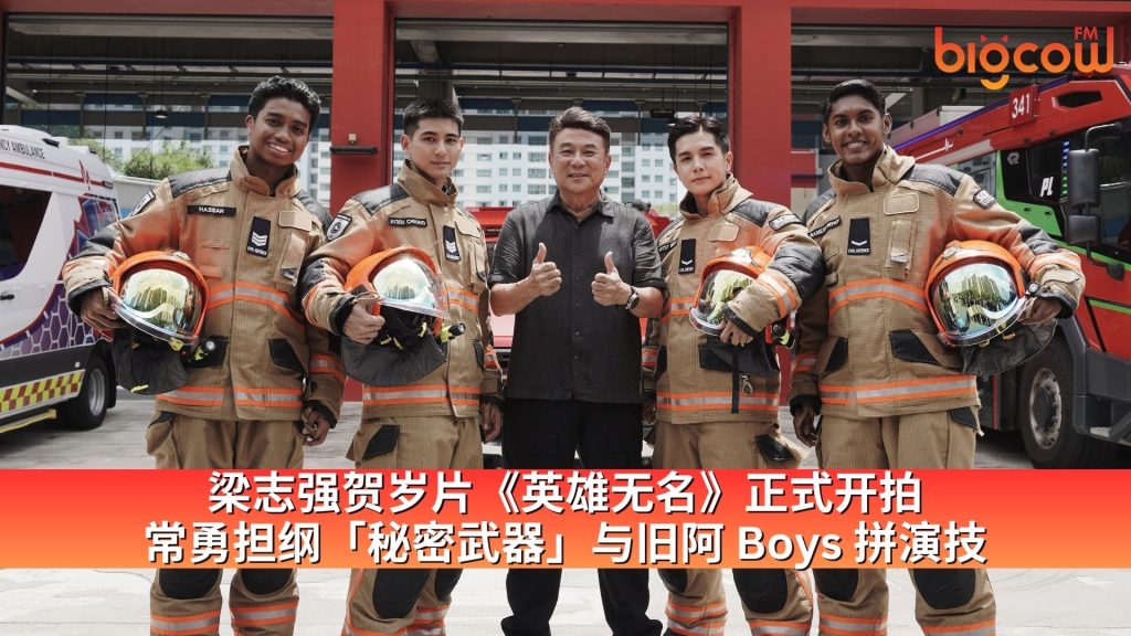 Read more about the article 梁志强贺岁片《英雄无名》正式开拍 常勇担纲「秘密武器」与旧阿 Boys 拼演技