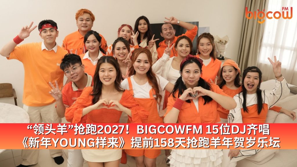Read more about the article “领头羊”抢跑2027！BIGCOWFM 15位DJ齐唱 《新年YOUNG样来》提前158天抢跑羊年贺岁乐坛