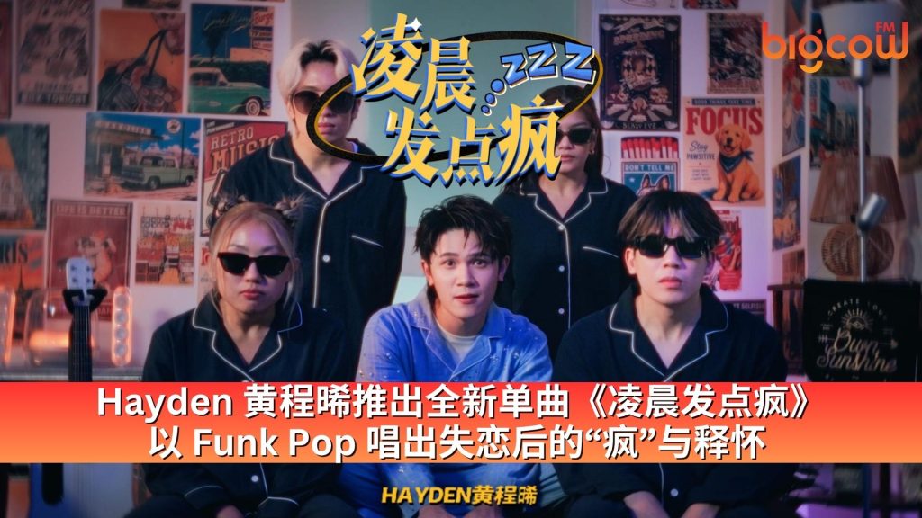 Read more about the article Hayden 黄程晞推出全新单曲《凌晨发点疯》 以 Funk Pop 唱出失恋后的“疯”与释怀