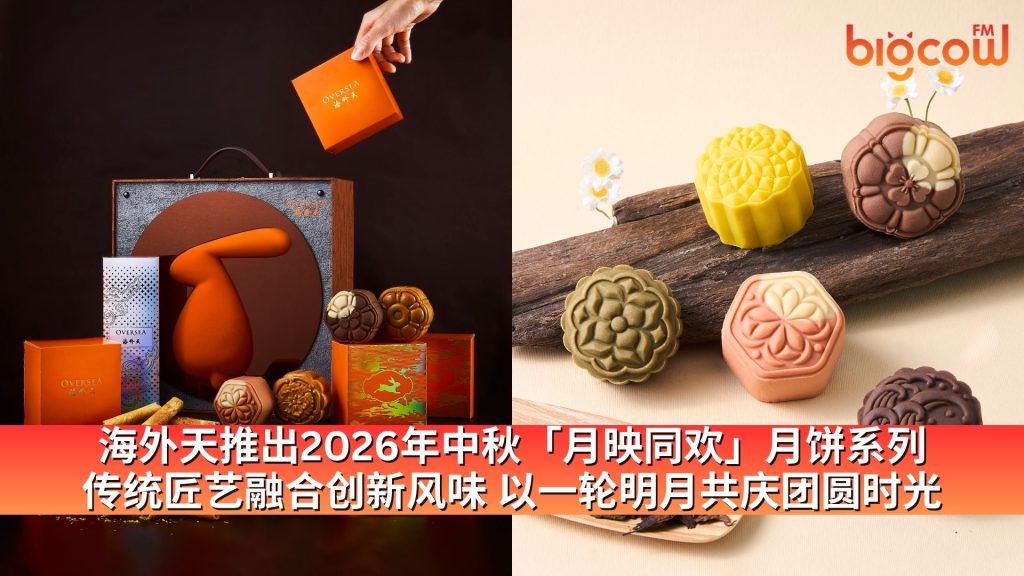 Read more about the article 海外天推出2026年中秋「月映同欢」月饼系列  传统匠艺融合创新风味 以一轮明月共庆团圆时光