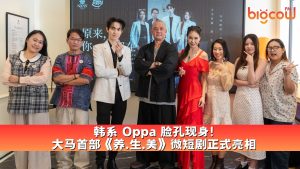 Read more about the article 韩系 Oppa 脸孔现身! 大马首部《养.生.美》微短剧正式亮相