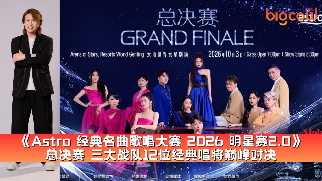 Read more about the article 《Astro 经典名曲歌唱大赛 2026 明星赛2.0》总决赛 三大战队12位经典唱将巅峰对决